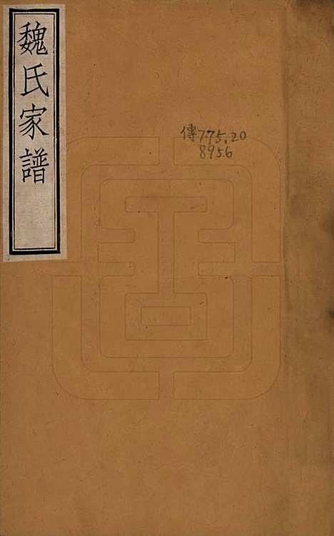 河北[魏姓] 魏氏家谱 — 民国十七年（1928）_一.pdf