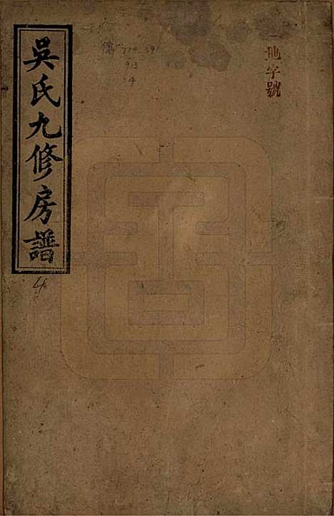 湖南[吴姓] 吴氏九修族谱 — 民国13年（1924）_一.pdf