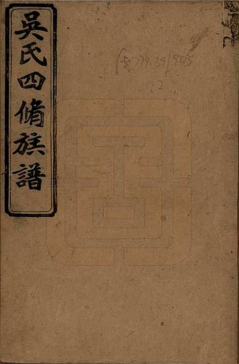 湖南[吴姓] 吴氏四修族谱 — 民国19年（1930）_一.pdf