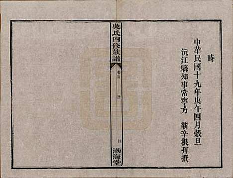 湖南[吴姓] 吴氏四修族谱 — 民国19年（1930）_一.pdf