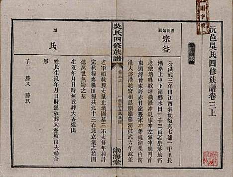 湖南[吴姓] 吴氏四修族谱 — 民国19年（1930）_三.pdf