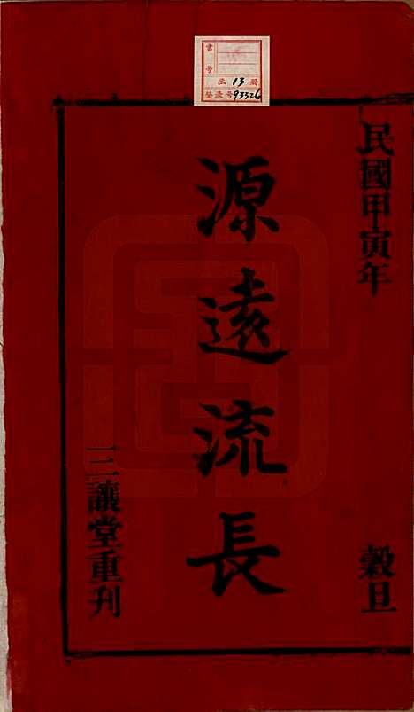 中国[吴姓] 吴氏宗谱十卷首一卷末二卷 — 民国三年（1914）_一.pdf