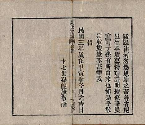 中国[吴姓] 吴氏宗谱十卷首一卷末二卷 — 民国三年（1914）_一.pdf