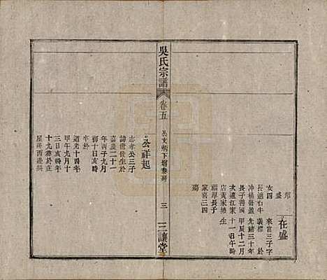 中国[吴姓] 吴氏宗谱十卷首一卷末二卷 — 民国三年（1914）_五.pdf