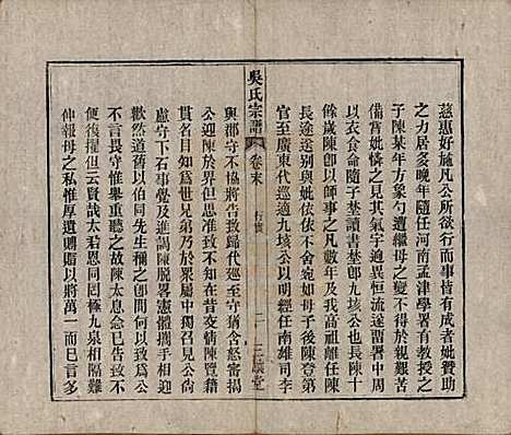 中国[吴姓] 吴氏宗谱十卷首一卷末二卷 — 民国三年（1914）_十一.pdf