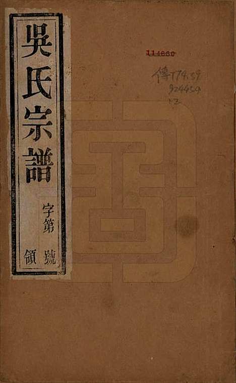 中国[吴姓] 吴氏宗谱二十四卷 — 民国十八年（1929）_一.pdf