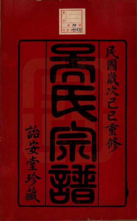 中国[吴姓] 吴氏宗谱二十四卷 — 民国十八年（1929）_一.pdf