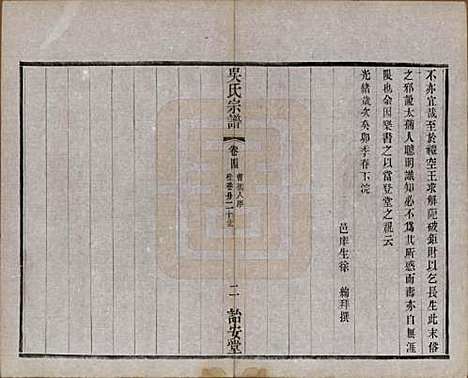 中国[吴姓] 吴氏宗谱二十四卷 — 民国十八年（1929）_四.pdf