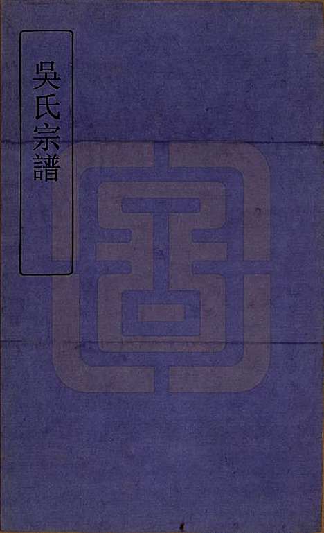 中国[吴姓] 吴氏宗谱二十卷首一卷 — 民国十八年（1929）_一.pdf