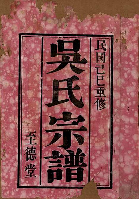 中国[吴姓] 吴氏宗谱二十卷首一卷 — 民国十八年（1929）_一.pdf