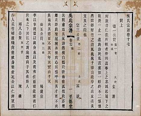 中国[吴姓] 吴氏宗谱二十卷首一卷 — 民国十八年（1929）_十七.pdf