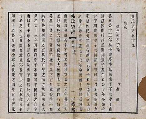 中国[吴姓] 吴氏宗谱二十卷首一卷 — 民国十八年（1929）_十九.pdf