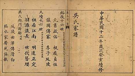 中国[吴姓] 吴氏家谱 — 民国十二年（1923）_一.pdf