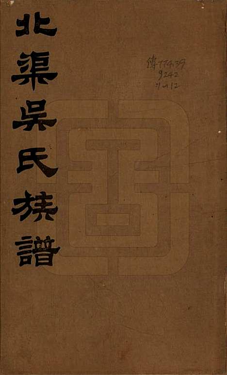 江苏[吴姓] 北渠吴氏族谱八卷首一卷 — 民国十九年（1930）_一.pdf