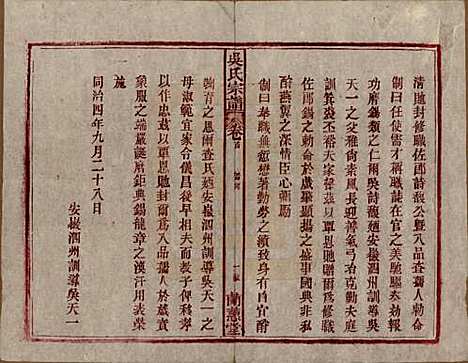 中国[吴姓] 吴氏宗谱三十六卷首二卷 — 民国十七年（1928）_一.pdf