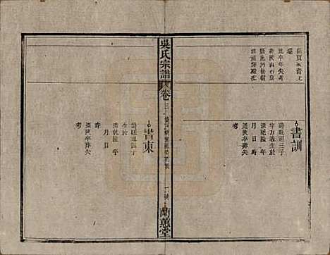 中国[吴姓] 吴氏宗谱三十六卷首二卷 — 民国十七年（1928）_三.pdf