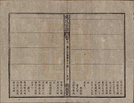 中国[吴姓] 吴氏宗谱三十六卷首二卷 — 民国十七年（1928）_八.pdf