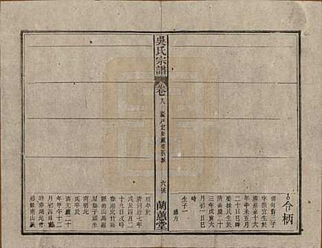 中国[吴姓] 吴氏宗谱三十六卷首二卷 — 民国十七年（1928）_八.pdf