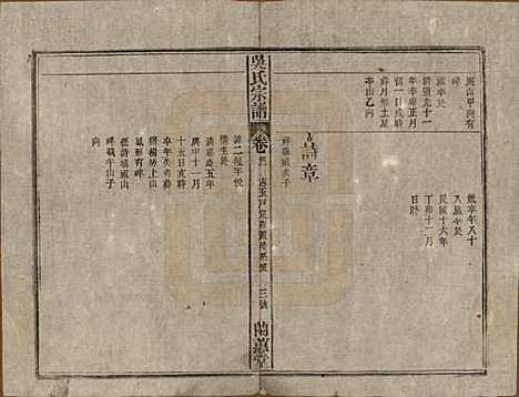 中国[吴姓] 吴氏宗谱三十六卷首二卷 — 民国十七年（1928）_二十一.pdf