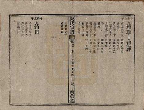 中国[吴姓] 吴氏宗谱三十六卷首二卷 — 民国十七年（1928）_二十五.pdf