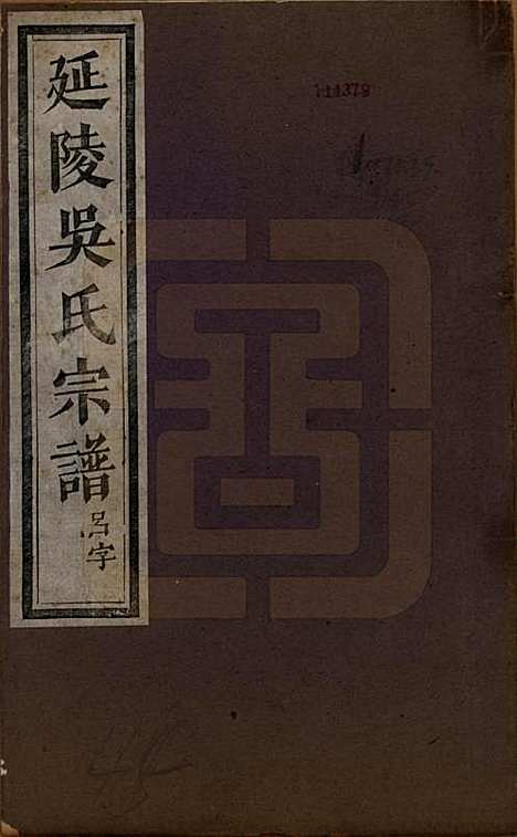 浙江[吴姓] 延陵吴氏宗谱二十四卷首一卷 — 民国十四年（1925）_一.pdf