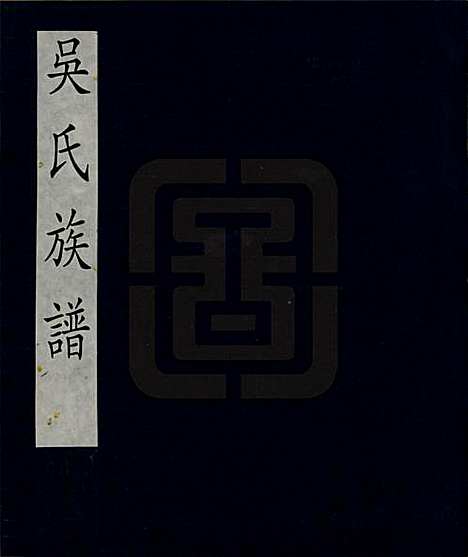 安徽[吴姓] 吴氏族谱一卷 — 清_一.pdf