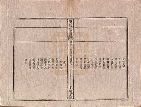 安徽[吴姓] 吴氏宗谱八卷卷首一卷卷末一卷 — 清道光3年(1823)_六.pdf