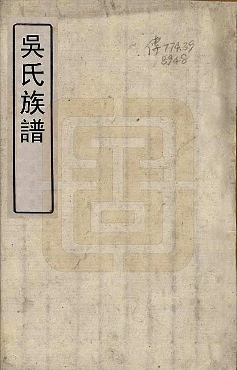 安徽[吴姓] 吴氏族谱 — 清光绪26年[1900]_一.pdf