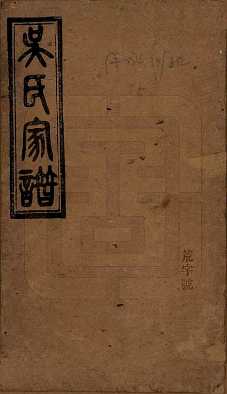 湖南[吴姓] 吴氏家谱 — 清光绪30年（1904）_一.pdf