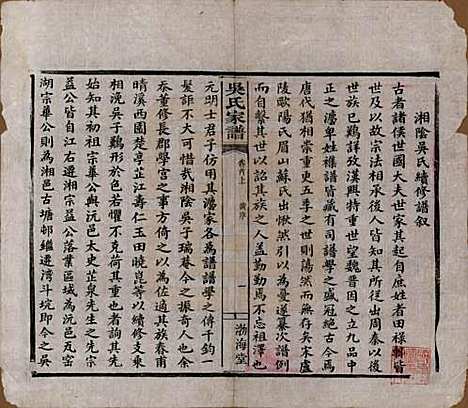 湖南[吴姓] 吴氏家谱 — 清光绪30年（1904）_一.pdf