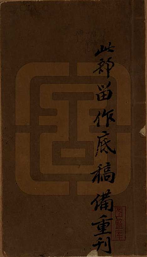 山东[吴姓] 吴氏世德录 — 清光绪9年[1883]_一.pdf