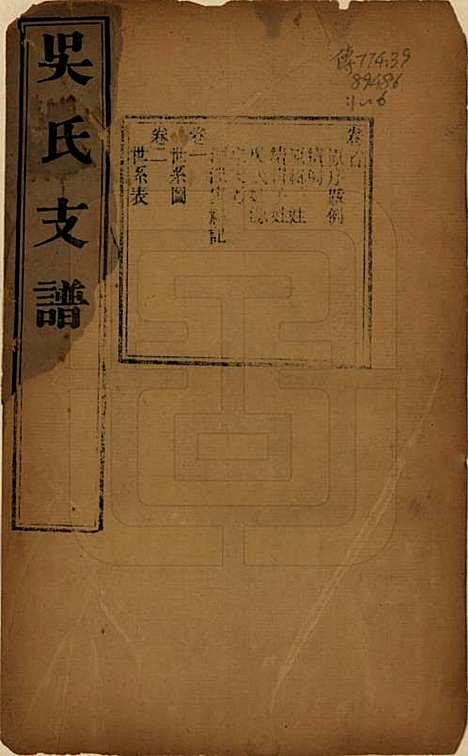 江苏[吴姓] 吴氏支谱十二卷首一卷 — 清光绪八年（1882）_一.pdf