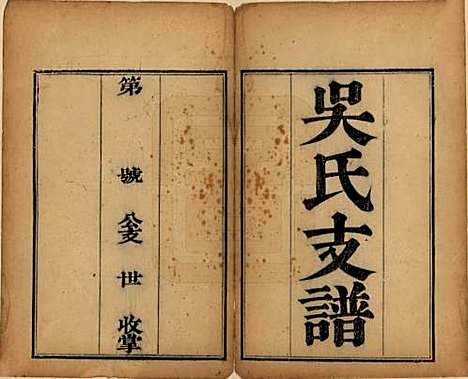 江苏[吴姓] 吴氏支谱十二卷首一卷 — 清光绪八年（1882）_一.pdf