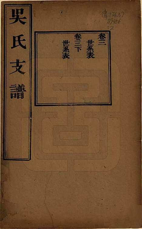 江苏[吴姓] 吴氏支谱十二卷首一卷 — 清光绪八年（1882）_三.pdf