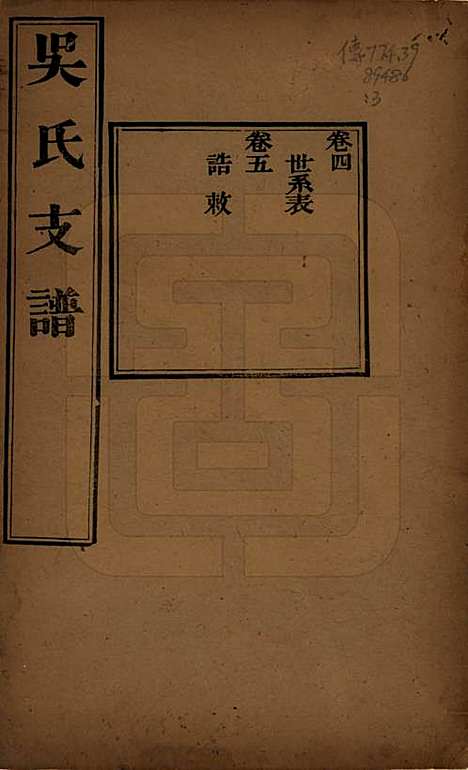 江苏[吴姓] 吴氏支谱十二卷首一卷 — 清光绪八年（1882）_四.pdf