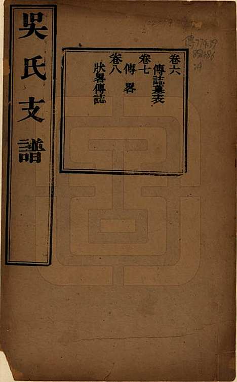 江苏[吴姓] 吴氏支谱十二卷首一卷 — 清光绪八年（1882）_六.pdf