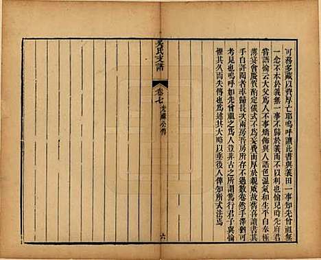 江苏[吴姓] 吴氏支谱十二卷首一卷 — 清光绪八年（1882）_七.pdf