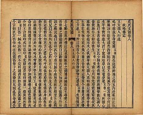 江苏[吴姓] 吴氏支谱十二卷首一卷 — 清光绪八年（1882）_八.pdf