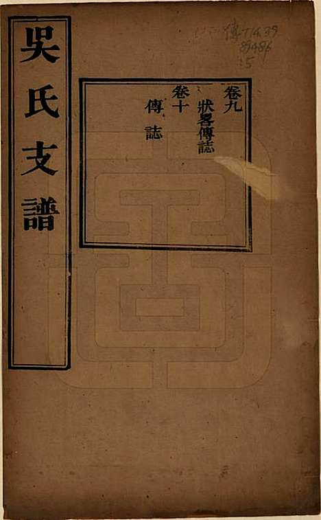 江苏[吴姓] 吴氏支谱十二卷首一卷 — 清光绪八年（1882）_九.pdf