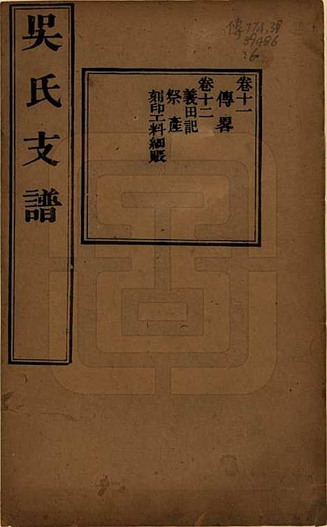 江苏[吴姓] 吴氏支谱十二卷首一卷 — 清光绪八年（1882）_十一.pdf