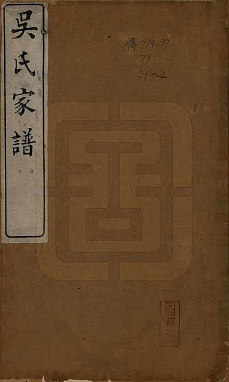 中国[吴姓] 吴氏家谱 — 清光绪二年（1876）_一.pdf