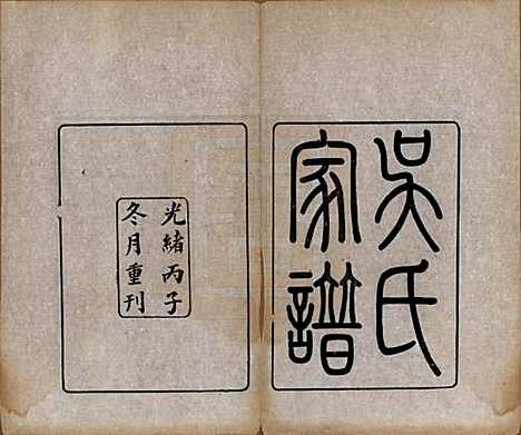 中国[吴姓] 吴氏家谱 — 清光绪二年（1876）_一.pdf