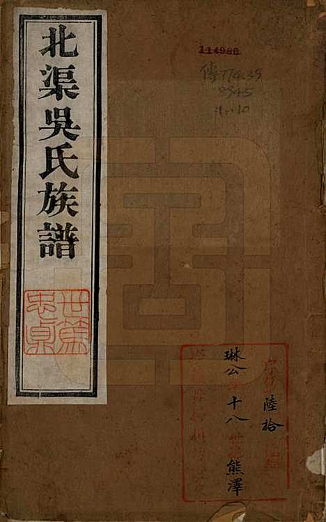 江苏[吴姓] 北渠吴氏族谱六卷首一卷 — 清光绪三十三年（1907）_一.pdf