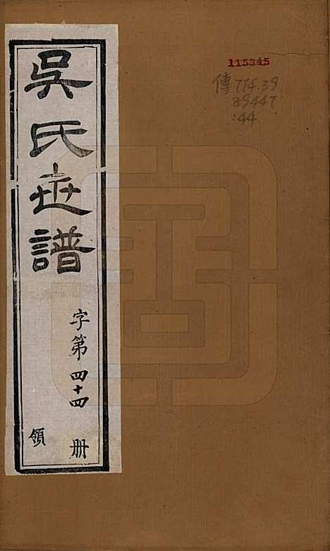 江苏[吴姓] 锡山吴氏世谱六卷首二卷 — 清光绪十二年（1886）_一.pdf