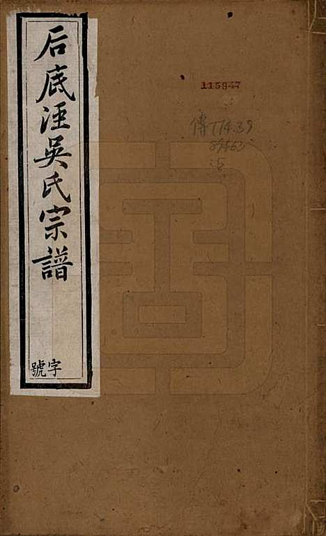 中国[吴姓] 后底泾吴氏宗谱十九卷首一卷末一卷 — 清光绪十三年（1887）_一.pdf