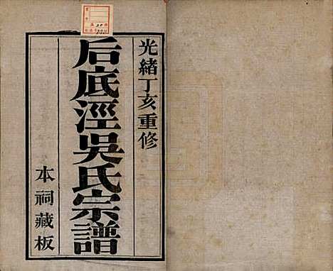 中国[吴姓] 后底泾吴氏宗谱十九卷首一卷末一卷 — 清光绪十三年（1887）_一.pdf