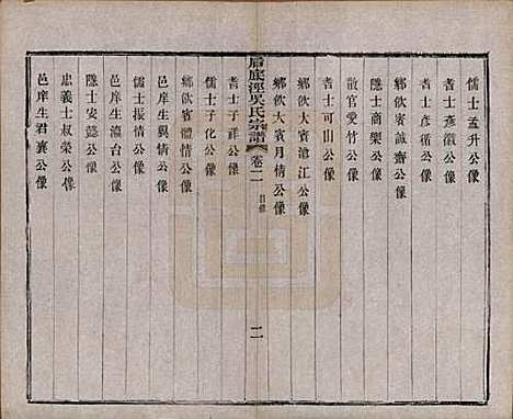 中国[吴姓] 后底泾吴氏宗谱十九卷首一卷末一卷 — 清光绪十三年（1887）_二.pdf