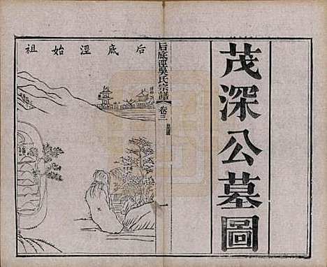 中国[吴姓] 后底泾吴氏宗谱十九卷首一卷末一卷 — 清光绪十三年（1887）_三.pdf