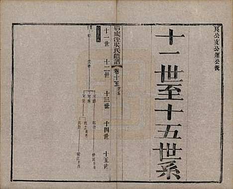 中国[吴姓] 后底泾吴氏宗谱十九卷首一卷末一卷 — 清光绪十三年（1887）_十五.pdf