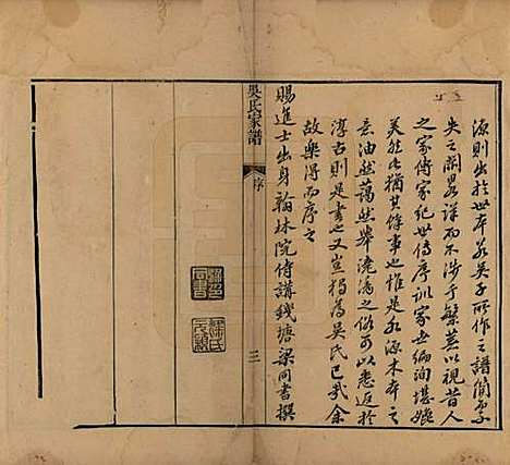 中国[吴姓] 吴氏家谱三卷首一卷 — 清嘉庆二年（1797）_一.pdf